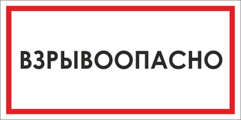 B65 взрывоопасно (пластик, 300х150 мм) - Знаки безопасности - Вспомогательные таблички - магазин "Охрана труда и Техника безопасности"