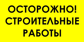 И44 осторожно! строительные работы (пленка, 800х400 мм) - Знаки безопасности - Знаки и таблички для строительных площадок - магазин "Охрана труда и Техника безопасности"