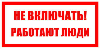 S02 не включать! работают люди (пленка, 200х100 мм) - Знаки безопасности - Знаки по электробезопасности - магазин "Охрана труда и Техника безопасности"