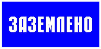 S05 заземлено (пластик, 100х50 мм) - Знаки безопасности - Знаки по электробезопасности - магазин "Охрана труда и Техника безопасности"