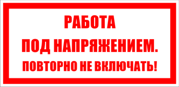 S12 работа под напряжением. повторно не включать! (пленка, 100х50 мм) - Знаки безопасности - Знаки по электробезопасности - магазин "Охрана труда и Техника безопасности"